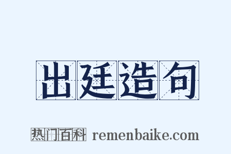 出廷造句是什么意思的图片